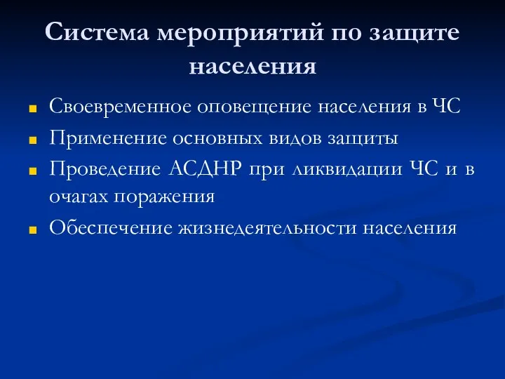 Система мероприятий по защите населения Своевременное оповещение населения в ЧС Применение основных