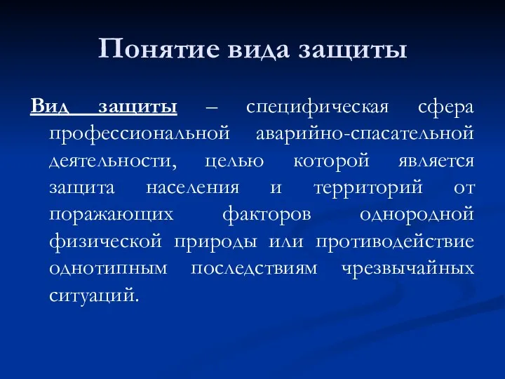 Понятие вида защиты Вид защиты – специфическая сфера профессиональной аварийно-спасательной деятельности, целью