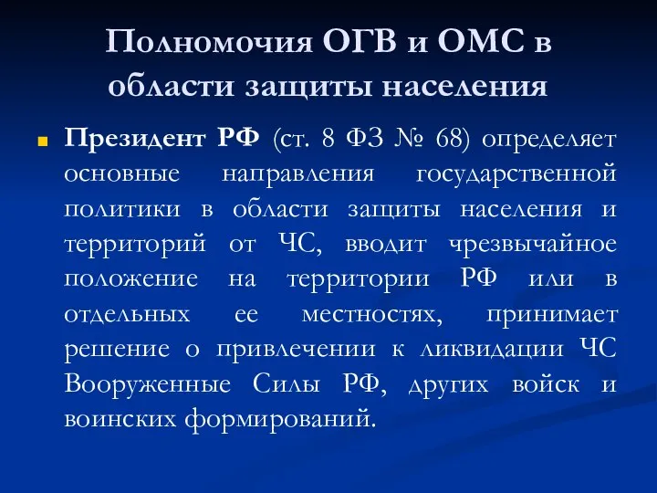 Полномочия ОГВ и ОМС в области защиты населения Президент РФ (ст. 8