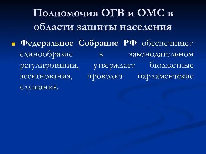 Полномочия ОГВ и ОМС в области защиты населения Федеральное Собрание РФ обеспечивает