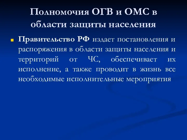 Полномочия ОГВ и ОМС в области защиты населения Правительство РФ издает постановления