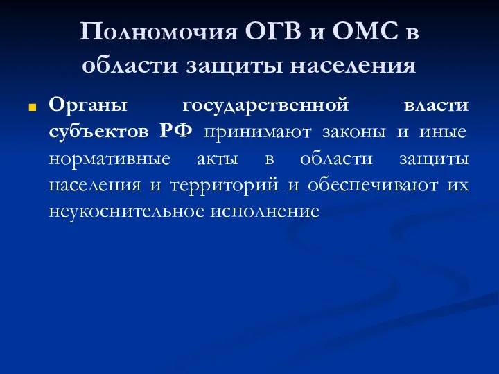 Полномочия ОГВ и ОМС в области защиты населения Органы государственной власти субъектов