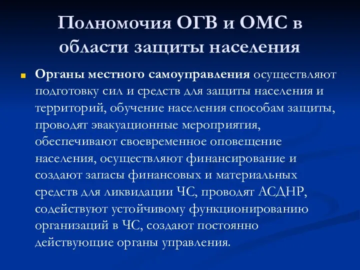 Полномочия ОГВ и ОМС в области защиты населения Органы местного самоуправления осуществляют