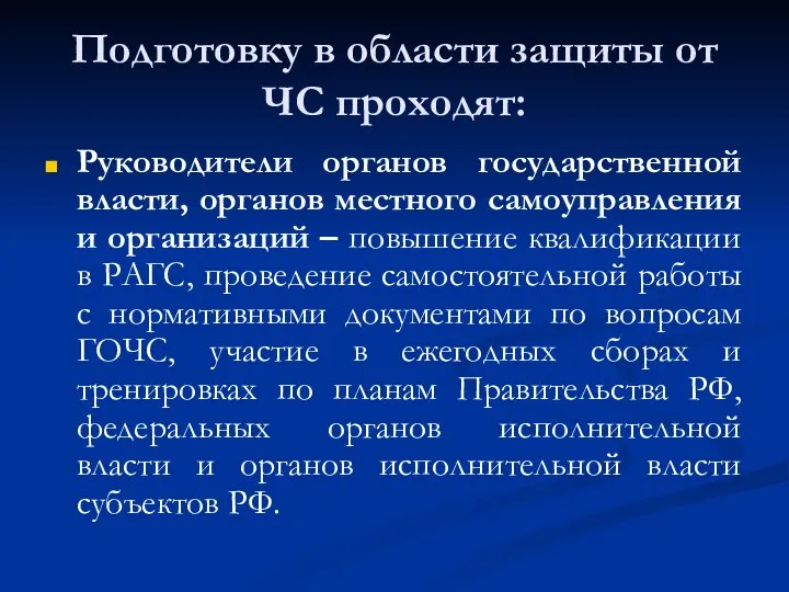 Подготовку в области защиты от ЧС проходят: Руководители органов государственной власти, органов