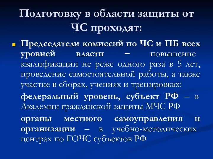 Подготовку в области защиты от ЧС проходят: Председатели комиссий по ЧС и