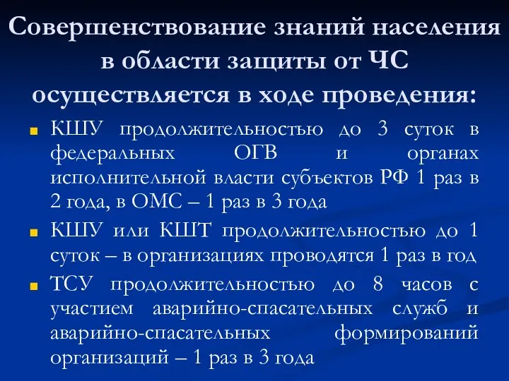 Совершенствование знаний населения в области защиты от ЧС осуществляется в ходе проведения: