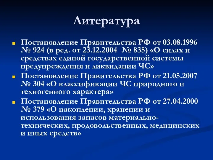 Литература Постановление Правительства РФ от 03.08.1996 № 924 (в ред. от 23.12.2004