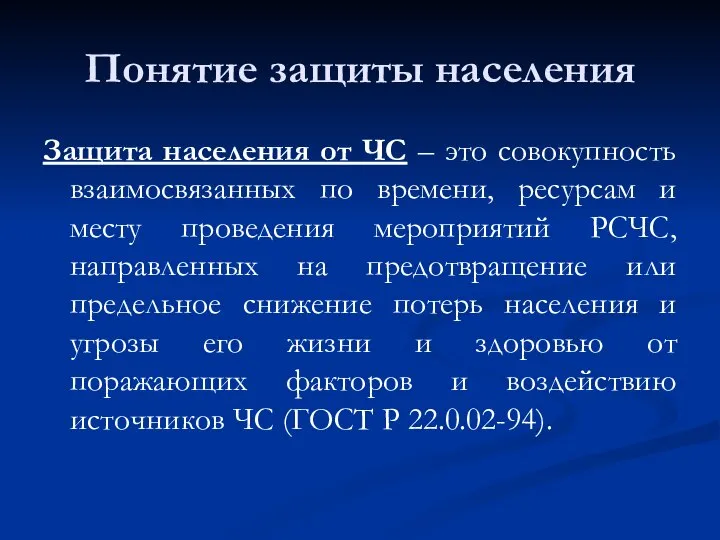 Понятие защиты населения Защита населения от ЧС – это совокупность взаимосвязанных по