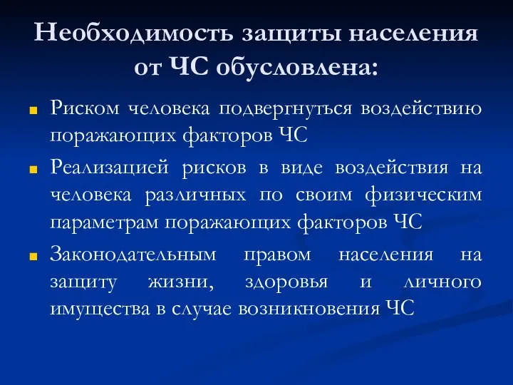 Необходимость защиты населения от ЧС обусловлена: Риском человека подвергнуться воздействию поражающих факторов