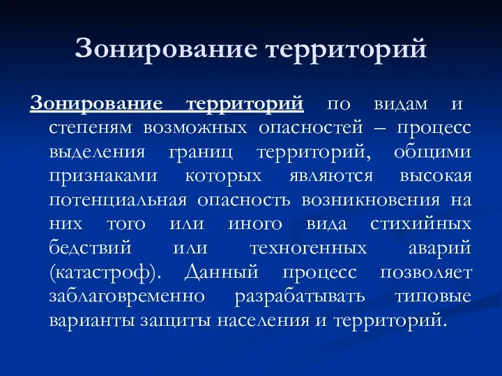 Зонирование территорий Зонирование территорий по видам и степеням возможных опасностей – процесс