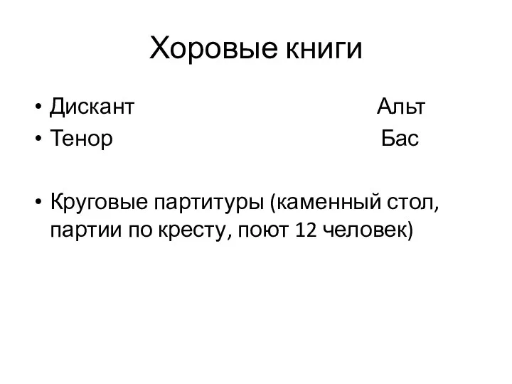 Хоровые книги Дискант Альт Тенор Бас Круговые партитуры (каменный стол, партии по кресту, поют 12 человек)