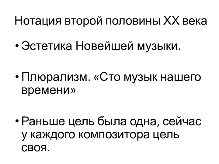 Нотация второй половины ХХ века Эстетика Новейшей музыки. Плюрализм. «Сто музык нашего