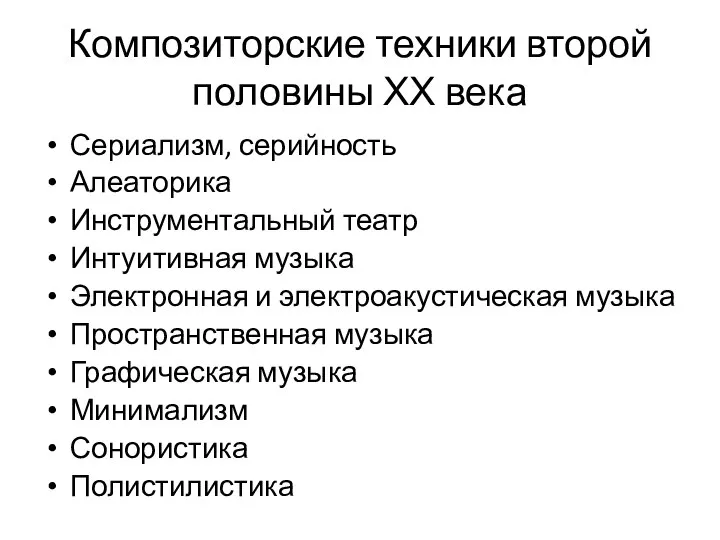 Композиторские техники второй половины ХХ века Сериализм, серийность Алеаторика Инструментальный театр Интуитивная