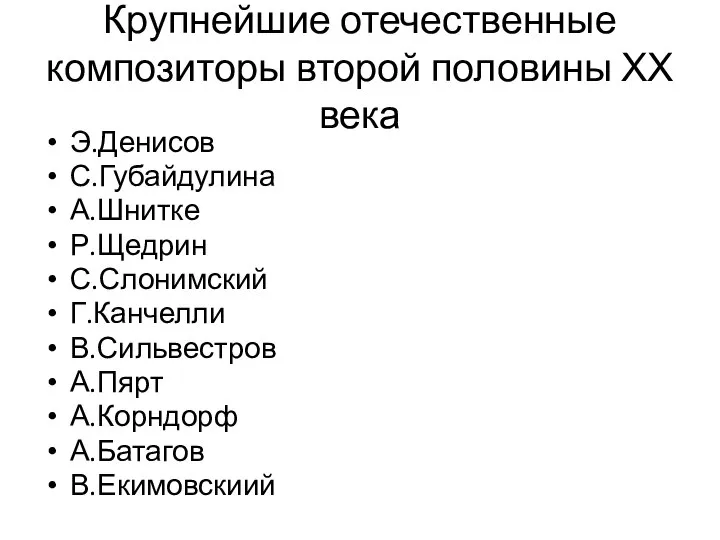 Крупнейшие отечественные композиторы второй половины ХХ века Э.Денисов С.Губайдулина А.Шнитке Р.Щедрин С.Слонимский