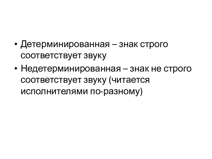 Детерминированная – знак строго соответствует звуку Недетерминированная – знак не строго соответствует звуку (читается исполнителями по-разному)