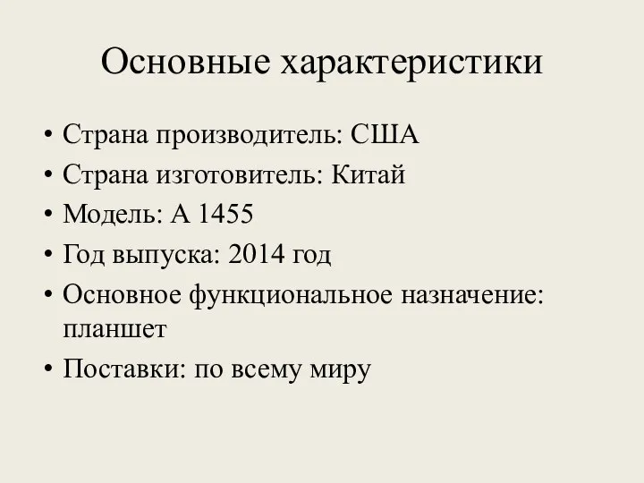 Основные характеристики Страна производитель: США Страна изготовитель: Китай Модель: A 1455 Год