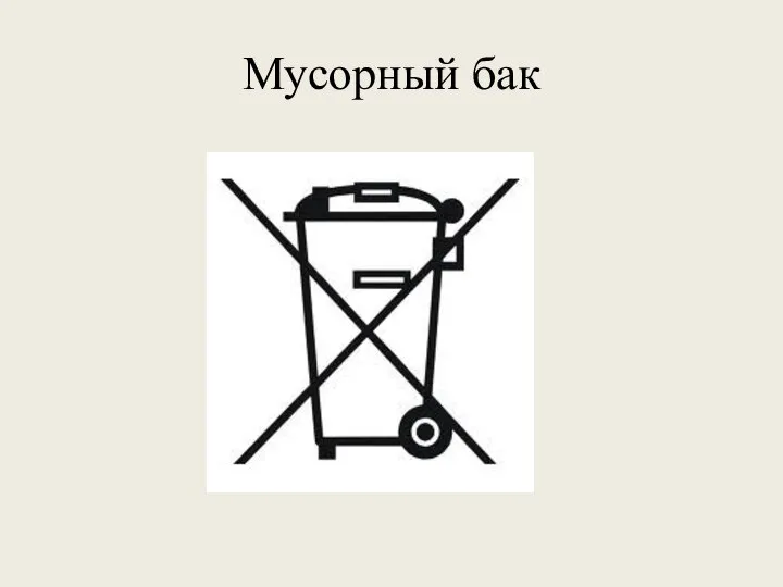 Мусорный бак