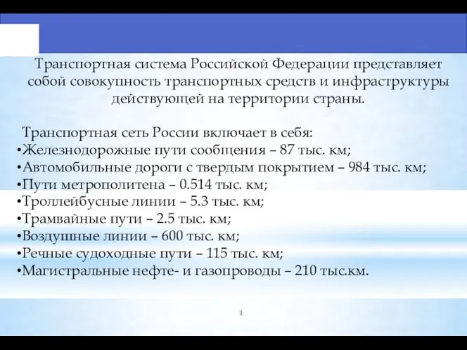 Транспортная система Российской Федерации представляет собой совокупность транспортных средств и инфраструктуры действующей