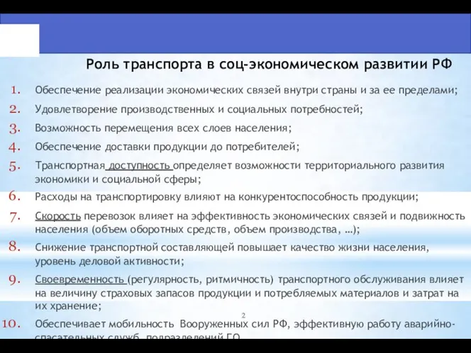 Роль транспорта в соц-экономическом развитии РФ Обеспечение реализации экономических связей внутри страны