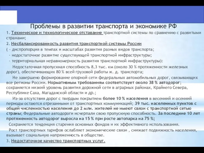 Проблемы в развитии транспорта и экономике РФ 1. Техническое и технологическое отставание