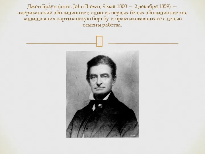 Джон Бра́ун (англ. John Brown; 9 мая 1800 — 2 декабря 1859)