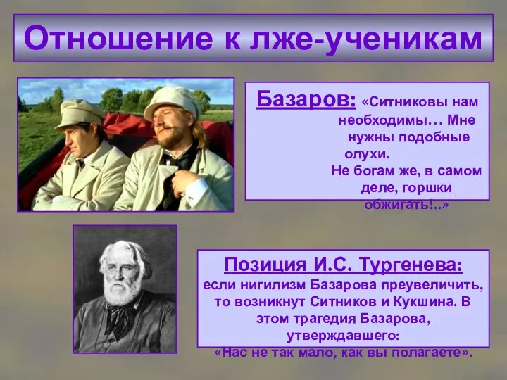 Отношение к лже-ученикам Базаров: «Ситниковы нам необходимы… Мне нужны подобные олухи. Не