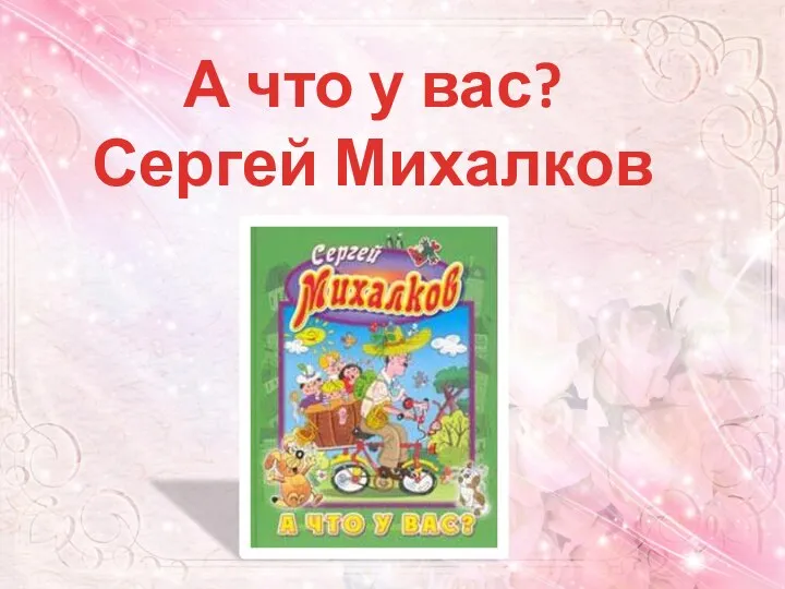 А что у вас? Сергей Михалков