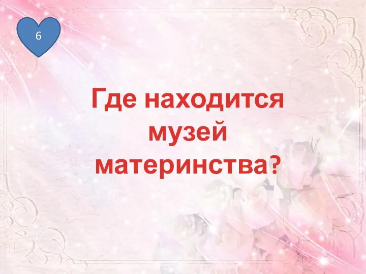 6 Где находится музей материнства?