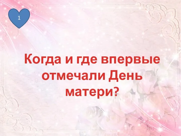 1 Когда и где впервые отмечали День матери?