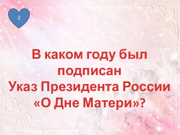 2 В каком году был подписан Указ Президента России «О Дне Матери»?