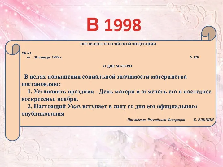 В 1998 году ПРЕЗИДЕНТ РОССИЙСКОЙ ФЕДЕРАЦИИ УКАЗ от 30 января 1998 г.