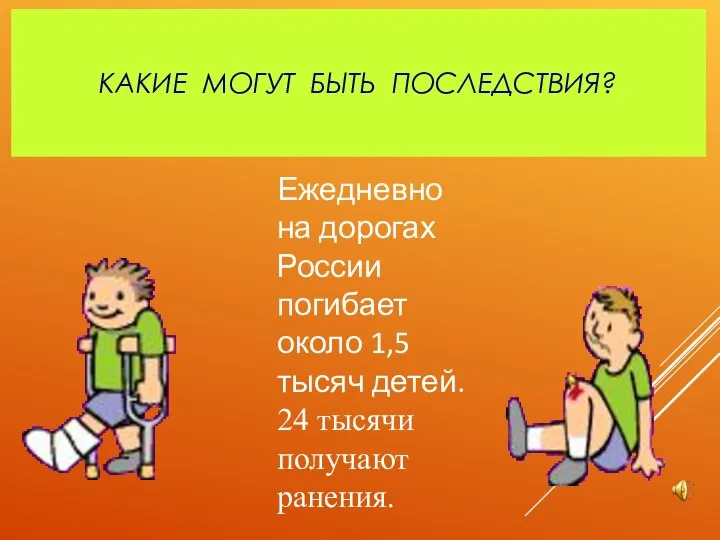 КАКИЕ МОГУТ БЫТЬ ПОСЛЕДСТВИЯ? Ежедневно на дорогах России погибает около 1,5 тысяч