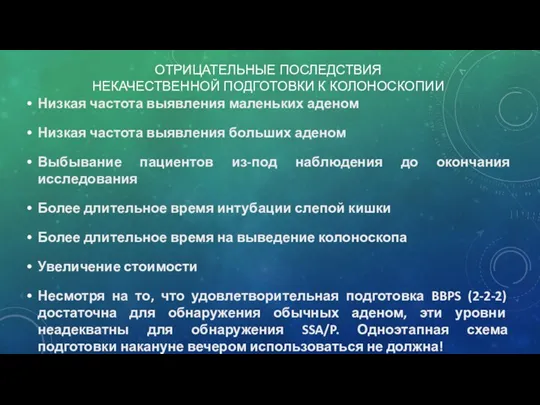 ОТРИЦАТЕЛЬНЫЕ ПОСЛЕДСТВИЯ НЕКАЧЕСТВЕННОЙ ПОДГОТОВКИ К КОЛОНОСКОПИИ Низкая частота выявления маленьких аденом Низкая