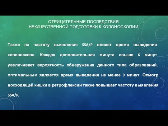 ОТРИЦАТЕЛЬНЫЕ ПОСЛЕДСТВИЯ НЕКАЧЕСТВЕННОЙ ПОДГОТОВКИ К КОЛОНОСКОПИИ Также на частоту выявления SSA/P влияет