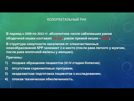 КОЛОРЕКТАЛЬНЫЙ РАК В период с 2009 по 2015 гг. абсолютное число заболевших