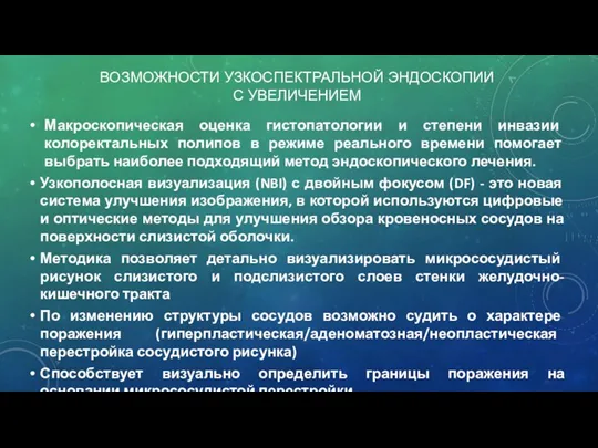 ВОЗМОЖНОСТИ УЗКОСПЕКТРАЛЬНОЙ ЭНДОСКОПИИ С УВЕЛИЧЕНИЕМ Макроскопическая оценка гистопатологии и степени инвазии колоректальных