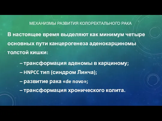 МЕХАНИЗМЫ РАЗВИТИЯ КОЛОРЕКТАЛЬНОГО РАКА В настоящее время выделяют как минимум четыре основных