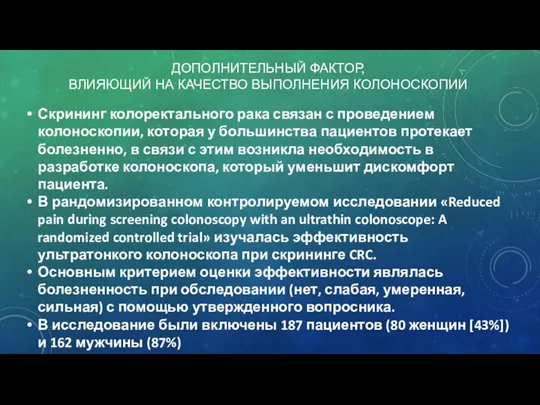 ДОПОЛНИТЕЛЬНЫЙ ФАКТОР, ВЛИЯЮЩИЙ НА КАЧЕСТВО ВЫПОЛНЕНИЯ КОЛОНОСКОПИИ Скрининг колоректального рака связан с