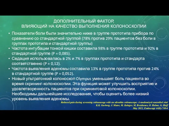 ДОПОЛНИТЕЛЬНЫЙ ФАКТОР, ВЛИЯЮЩИЙ НА КАЧЕСТВО ВЫПОЛНЕНИЯ КОЛОНОСКОПИИ Показатели боли были значительно ниже