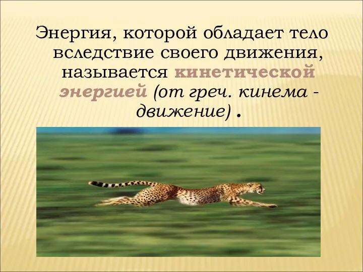 Энергия, которой обладает тело вследствие своего движения, называется кинетической энергией (от греч. кинема - движение) .