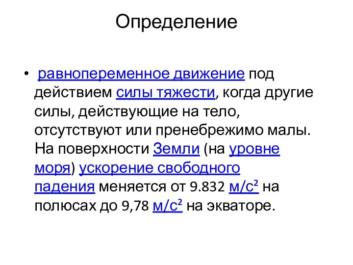 Определение равнопеременное движение под действием силы тяжести, когда другие силы, действующие на