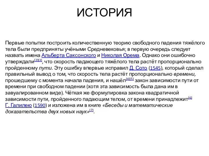 ИСТОРИЯ Первые попытки построить количественную теорию свободного падения тяжёлого тела были предприняты