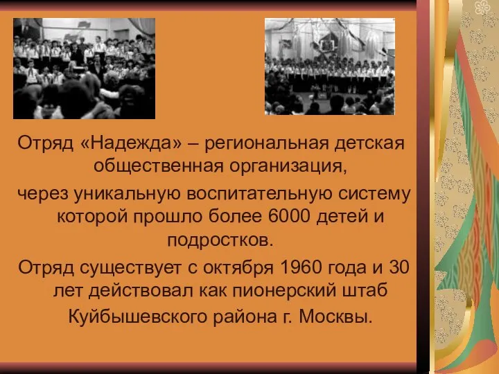 Отряд «Надежда» – региональная детская общественная организация, через уникальную воспитательную систему которой