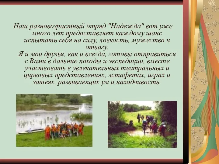 Наш разновозрастный отряд "Надежда" вот уже много лет предоставляет каждому шанс испытать