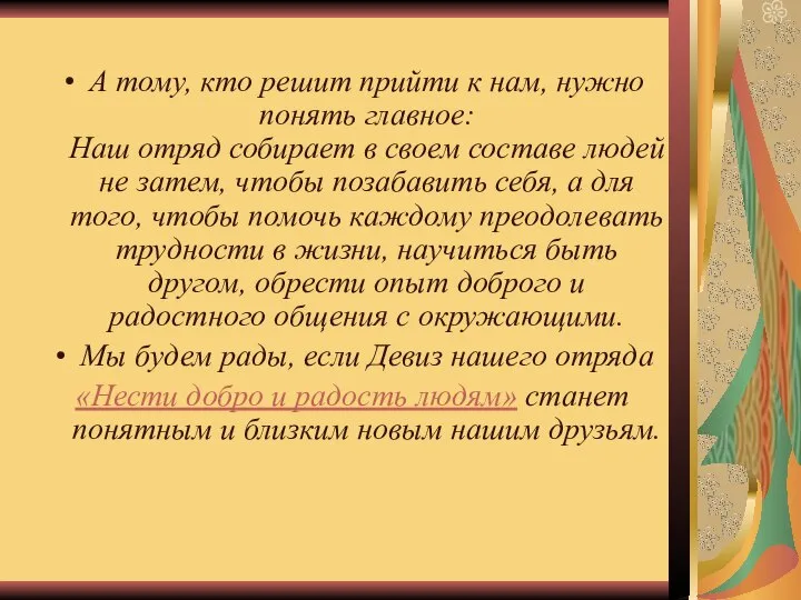 А тому, кто решит прийти к нам, нужно понять главное: Наш отряд