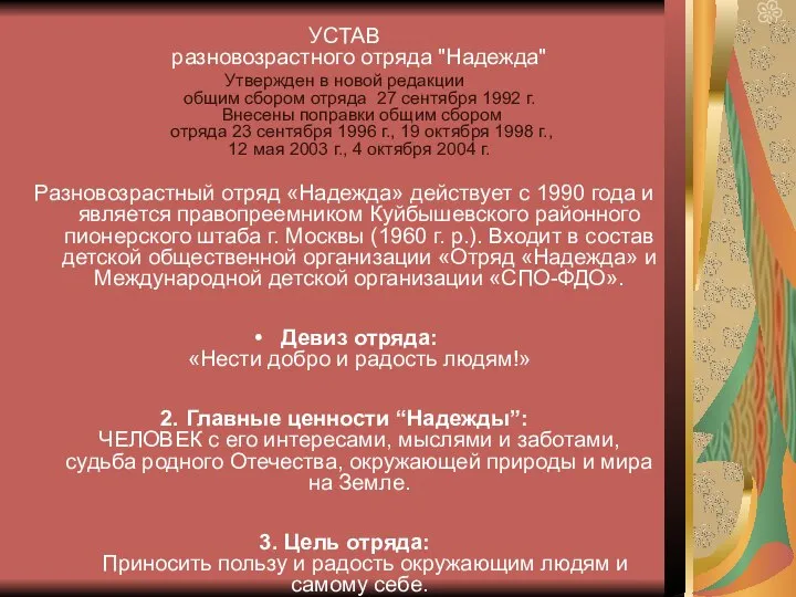 УСТАВ разновозрастного отряда "Надежда" Утвержден в новой редакции общим сбором отряда 27