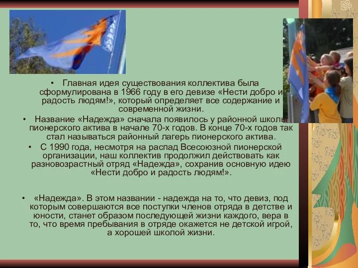 Главная идея существования коллектива была сформулирована в 1966 году в его девизе