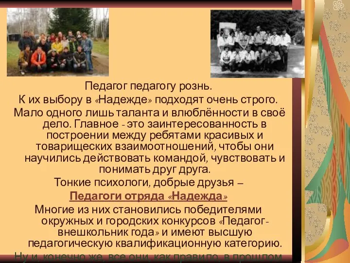 Педагог педагогу рознь. К их выбору в «Надежде» подходят очень строго. Мало