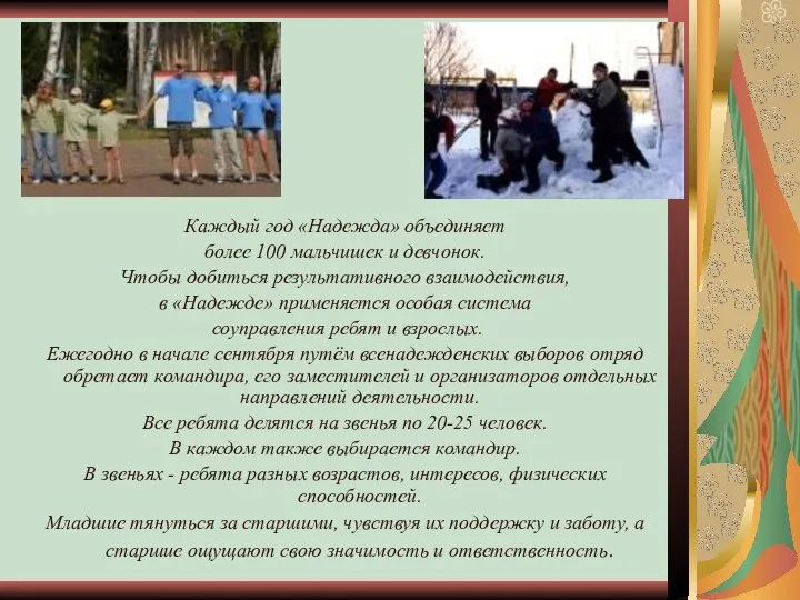 Каждый год «Надежда» объединяет более 100 мальчишек и девчонок. Чтобы добиться результативного