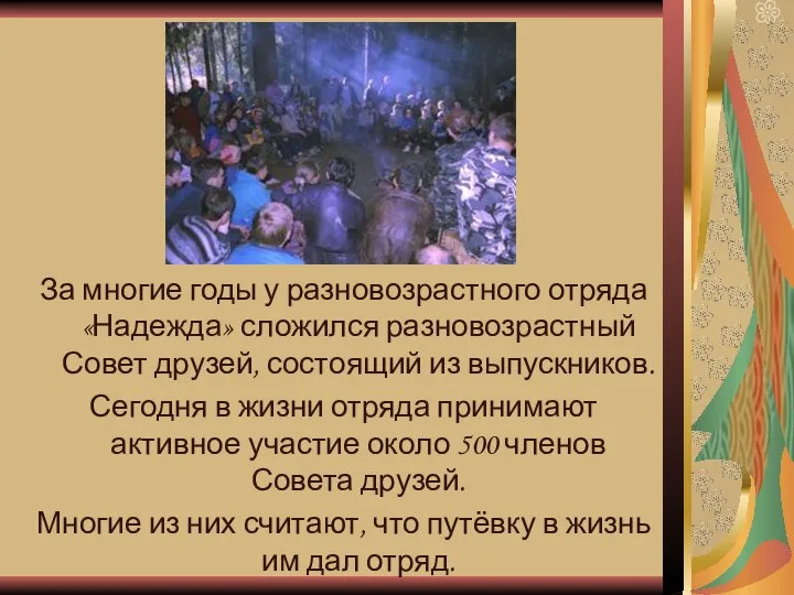 За многие годы у разновозрастного отряда «Надежда» сложился разновозрастный Совет друзей, состоящий